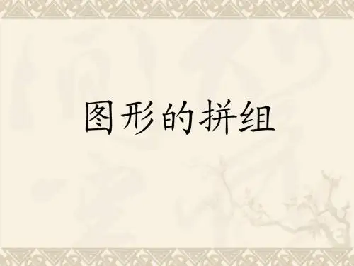 一年级数学下册 图形的拼组课件(1) 新人教版