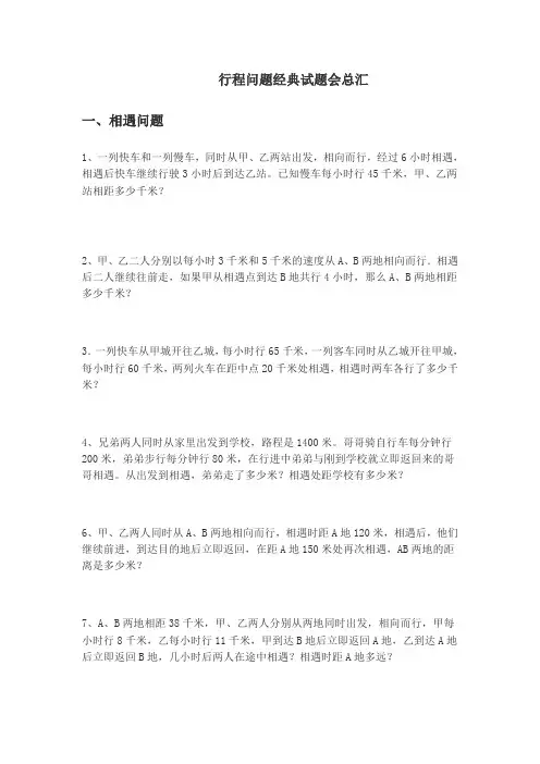 行程问题经典试题会总汇