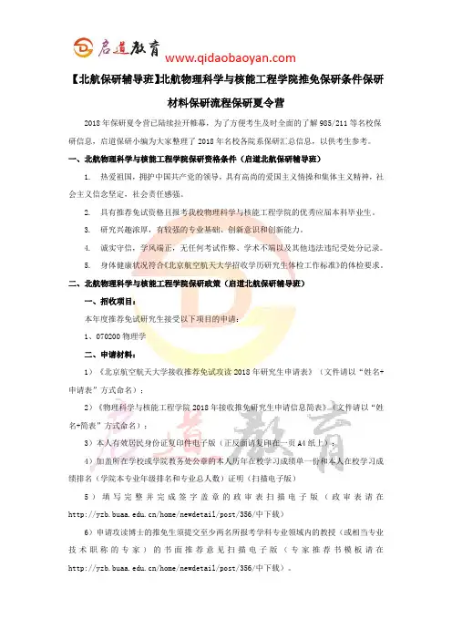 【北航保研辅导班】北航物理科学与核能工程学院推免保研条件保研材料保研流程保研夏令营