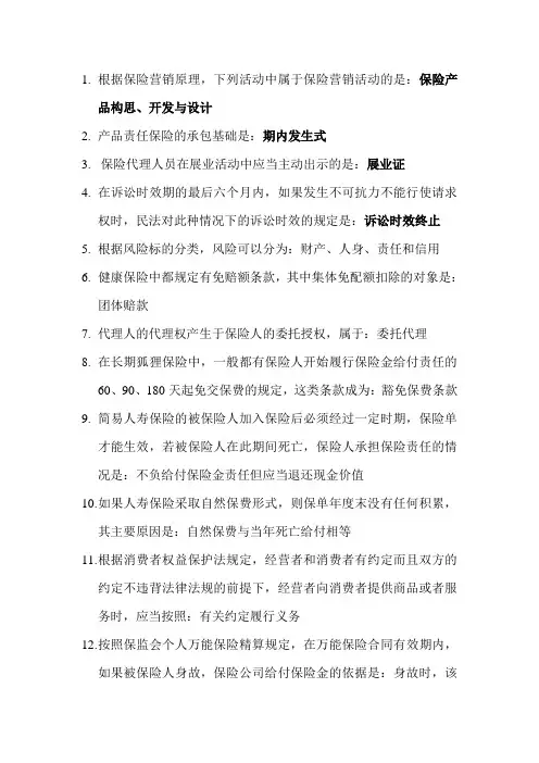 保险代理从业证考题