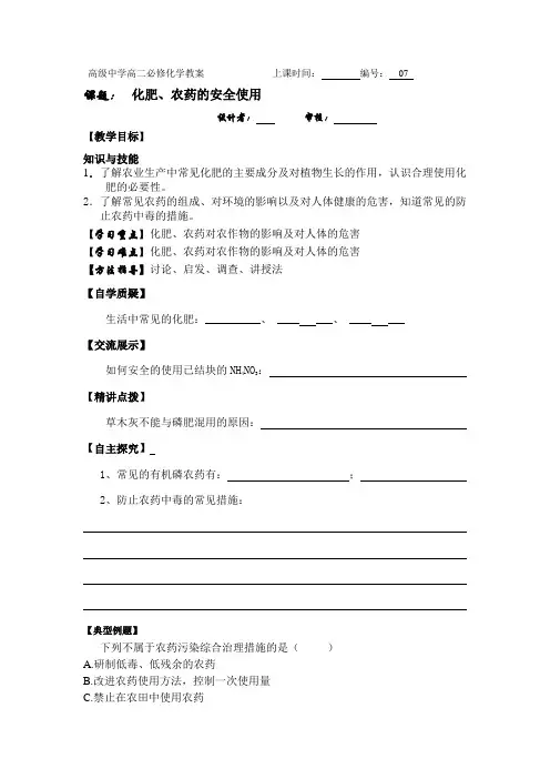 化肥与农药的安全使用(学生)