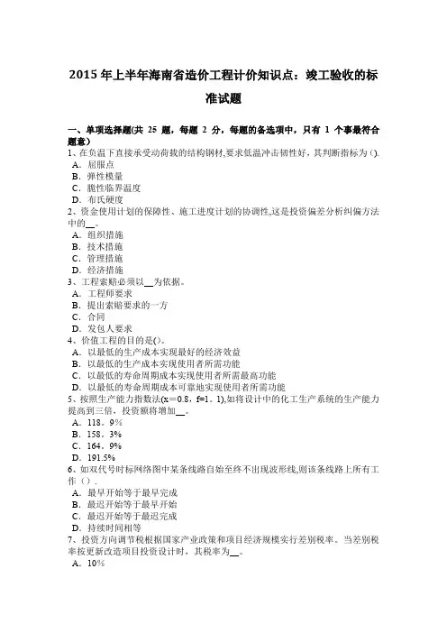 2015年上半年海南省造价工程计价知识点：竣工验收的标准试题
