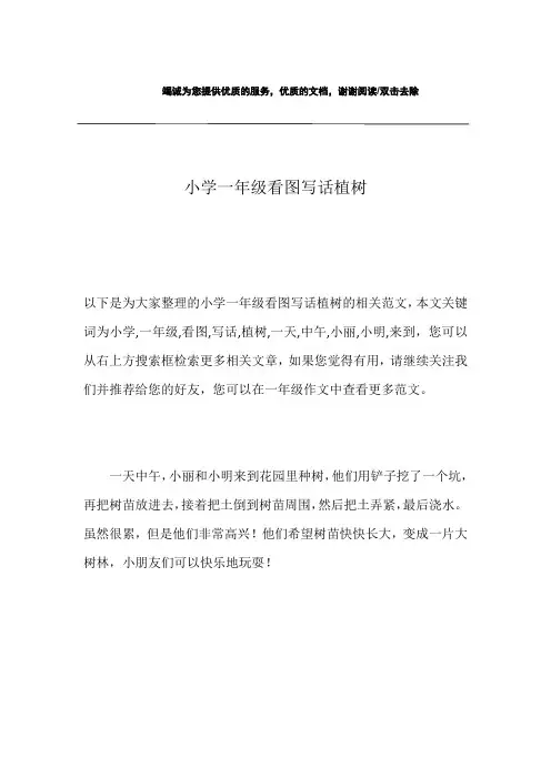 小学一年级看图写话植树