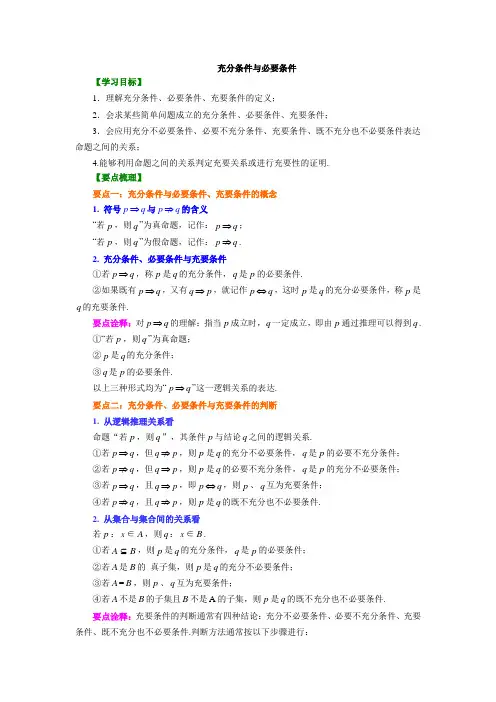 高中数学知识讲解_充分条件与必要条件_基础