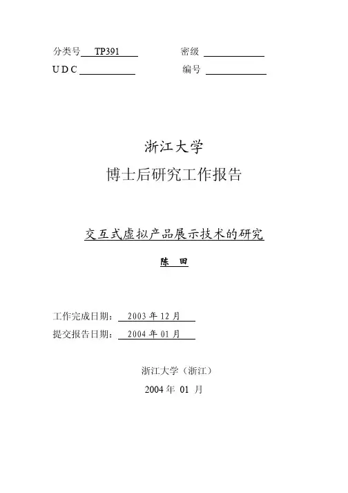 浙江大学 博士后研究工作报告
