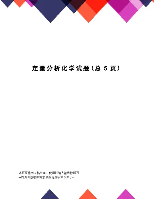 定量分析化学试题