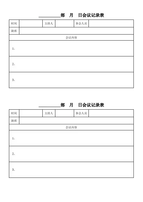 会议记录表 职能部门