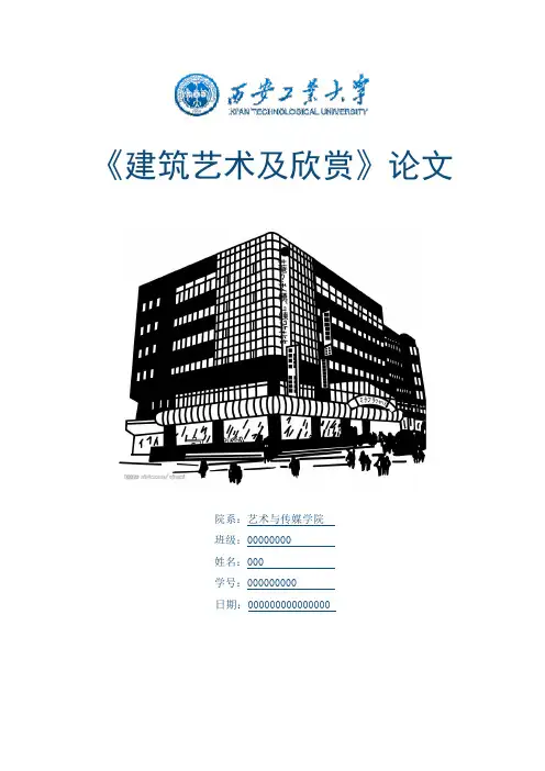 建筑艺术欣赏论文