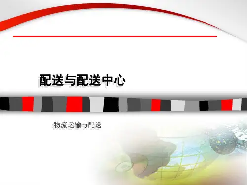 第八章 配送与配送中心概述