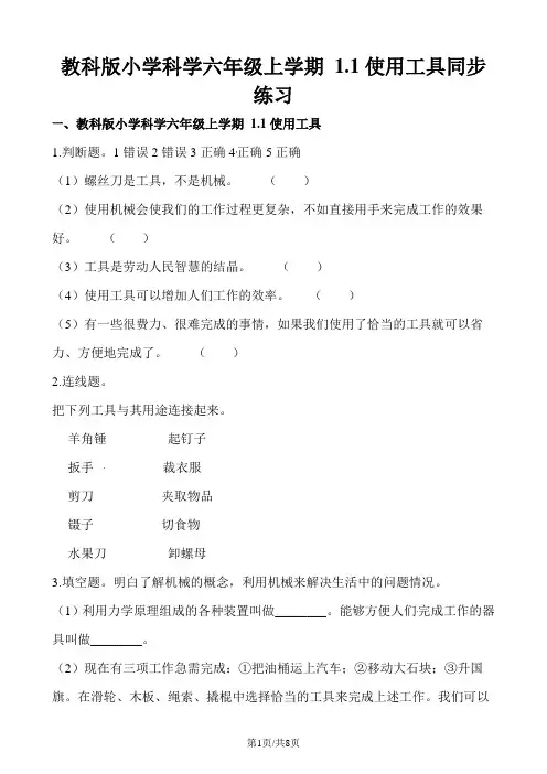 六年级上册科学一课一练1.1 使用工具∣教科版