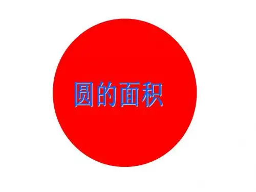 北师大版小学六年级数学上册圆的面积