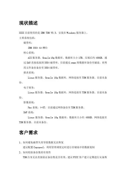 TSM实施方案建议书