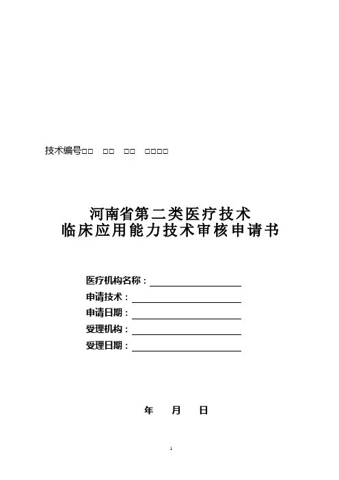 河南省第二类医疗技术临床应用能力技术审核申请书(1)