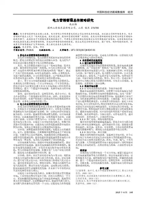 电力营销管理总体策略研究