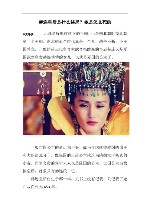 赫连皇后是什么结局？她是怎么死的