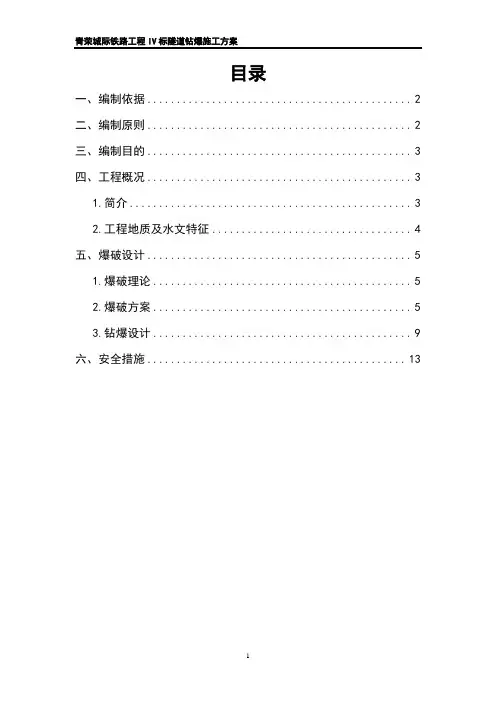 隧道钻爆施工方案