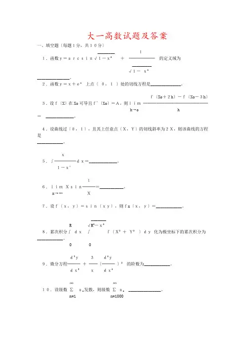 大一高数试题及解答
