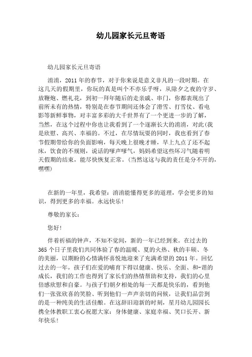 幼儿园家长元旦寄语
