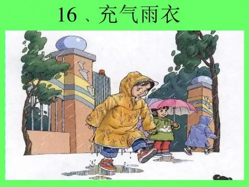人教版小学语文二年级下册 16.充气雨衣 ppt课件