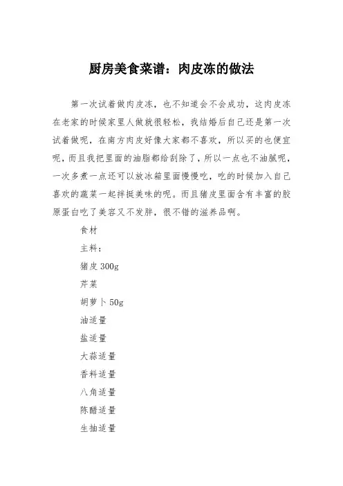 厨房美食菜谱：肉皮冻的做法