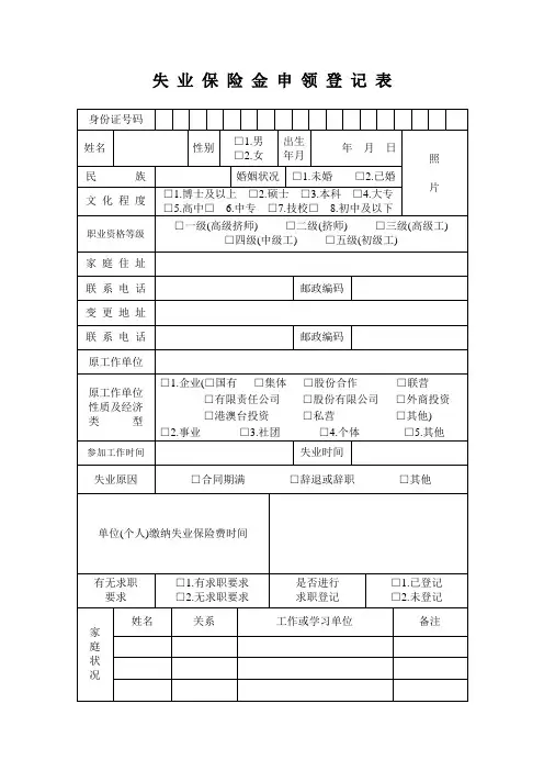 失业保险金申领登记表》