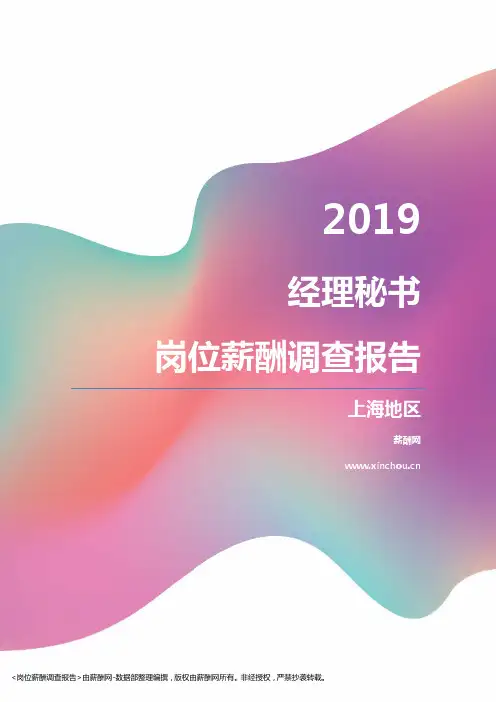 2019上海地区经理秘书职位薪酬报告