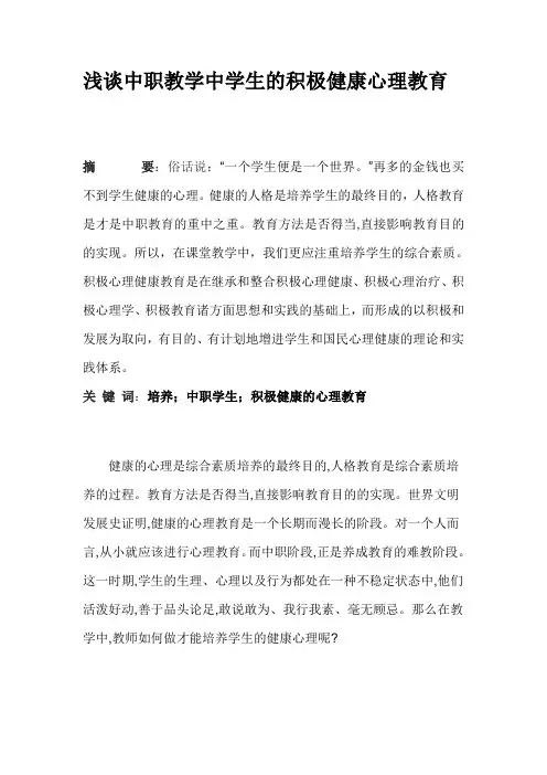浅谈中职教学中学生的积极健康心理教育