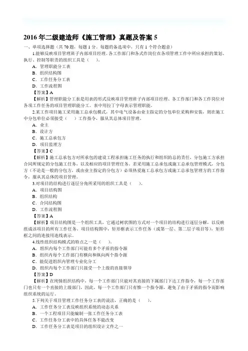2016年二级建造师《施工管理》真题及答案5