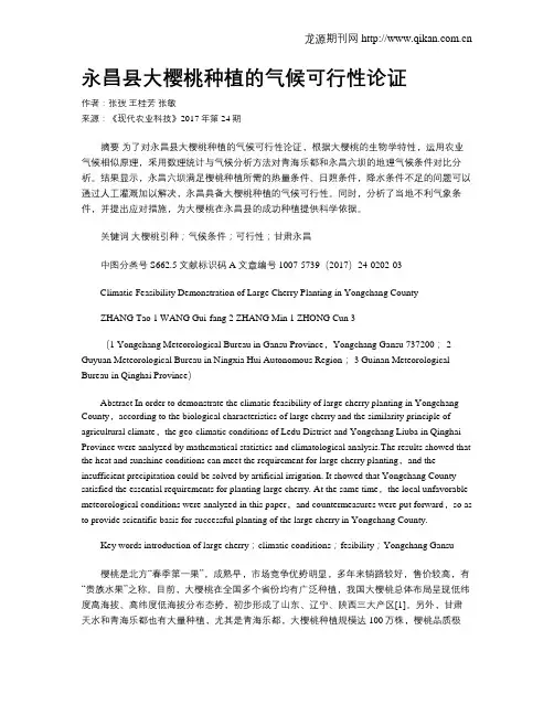 永昌县大樱桃种植的气候可行性论证