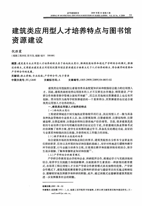 建筑类应用型人才培养特点与图书馆资源建设