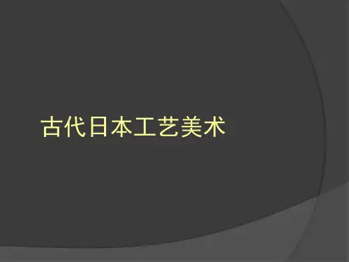 张夫也12古代东方工艺(古代日本)3
