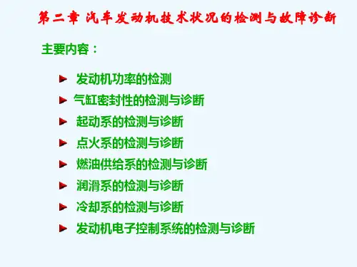 第二章汽车发动机检测与诊断