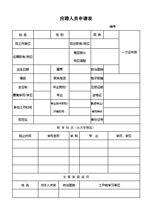 简历-应聘人员申请表(地铁公司)1