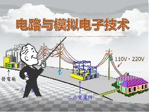 电路与模拟电子技术
