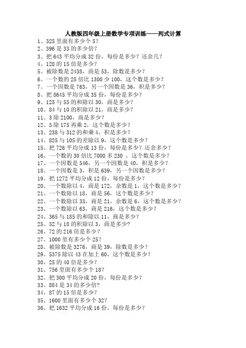 人教版四年级上册数学专项训练--列式计算-【精】