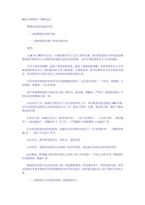 2011考研政治：维新运动