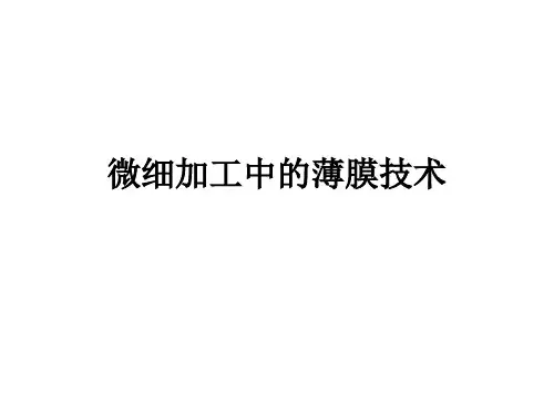 微细加工中的薄膜技术