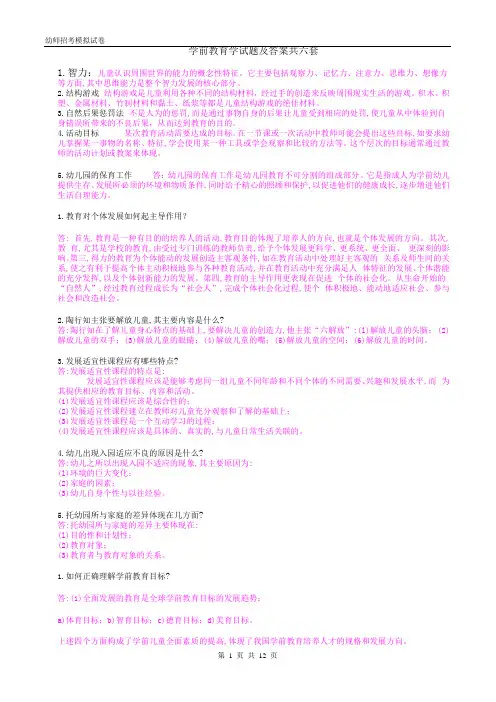 学前教育学试题及答案共六套
