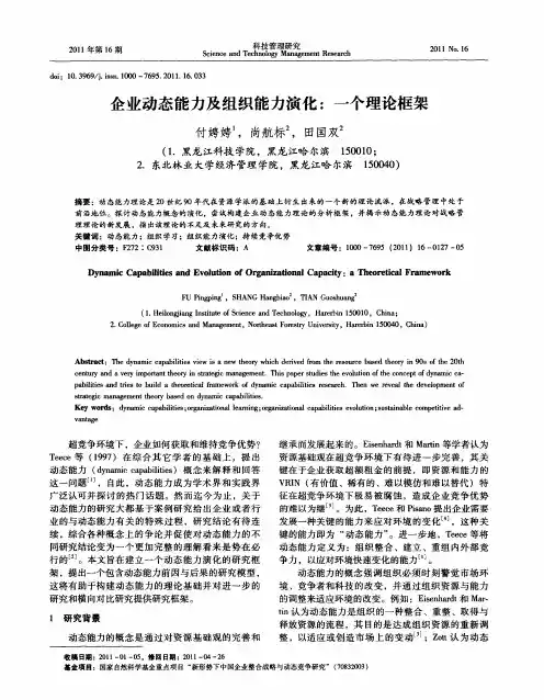 企业动态能力及组织能力演化：一个理论框架