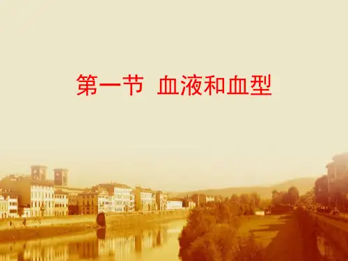 《血液和血型》PPT课件【优秀课件PPT】