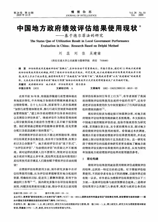 中国地方政府绩效评估结果使用现状——基于德尔菲法的研究