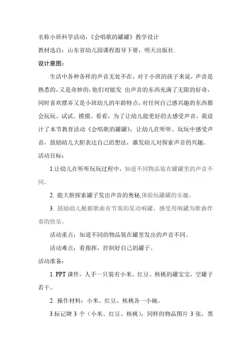 学前幼儿园_会唱歌的罐罐教学设计学情分析教材分析课后反思