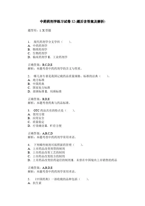 中药药剂学练习试卷12(题后含答案及解析)