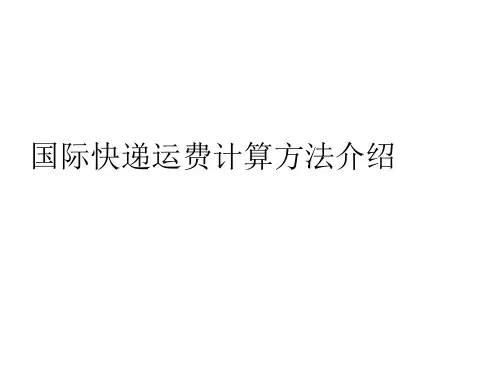 国际快递运费计算方法介绍