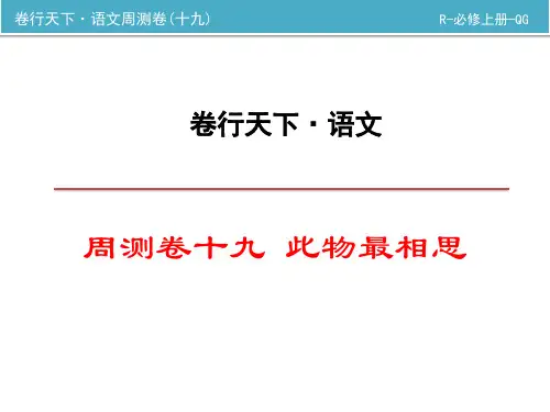 高中语文必修上册 周测卷十九 此物最相思