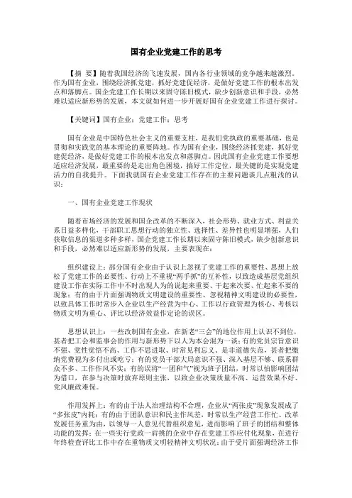 国有企业党建工作的思考