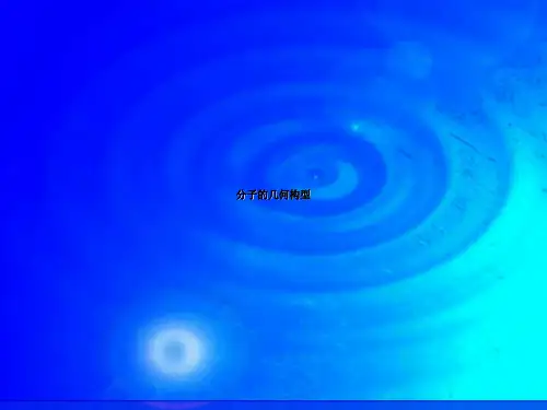分子的几何构型