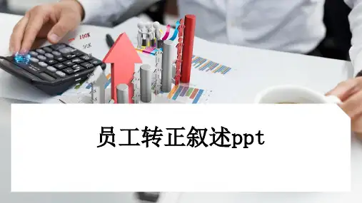 员工转正叙述ppt