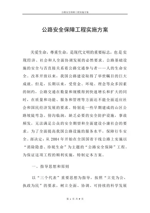 《公路安全保障工程实施方案》