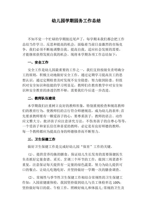 幼儿园学期园务工作总结